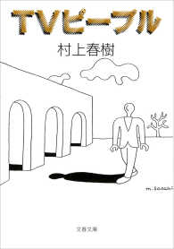 文春文庫<br> TVピープル
