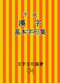 平成漢字基本字形集