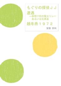 もぐりの探偵ＪＪ　遭遇―夜明け前の聖火リレーあるいは兄弟盃　越冬燕１９７２