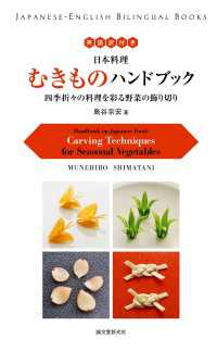 英語訳付き 日本料理 むきものハンドブック Handbook on Japanese Food四季折々の料理を彩る野菜の飾り切り Carving