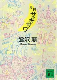 講談社文庫<br> 月刊サギサワ