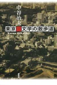 東京　文学の散歩道