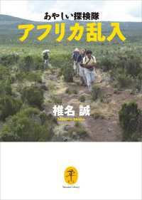 ヤマケイ文庫 あやしい探検隊アフリカ乱入 山と溪谷社