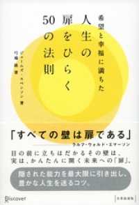 希望と幸福に満ちた人生の扉をひらく50の法則