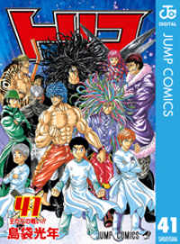 ジャンプコミックスDIGITAL<br> トリコ モノクロ版 41