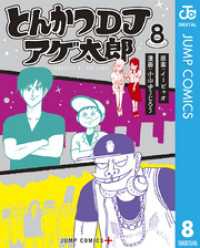 とんかつDJアゲ太郎 8 ジャンプコミックスDIGITAL