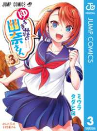 ジャンプコミックスDIGITAL<br> ゆらぎ荘の幽奈さん 3