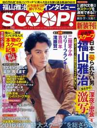 週刊SCOOP!2016年10月30日号 (SPA!(スパ)臨時増刊) デジタル雑誌
