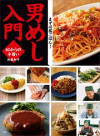 男めし入門　６０からの手習い 講談社のお料理ＢＯＯＫ