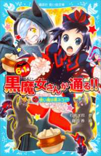 ６年１組　黒魔女さんが通る！！　０１　使い魔は黒ネコ！？ 講談社青い鳥文庫