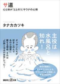 講談社＋α文庫<br> サ道　心と体が「ととのう」サウナの心得