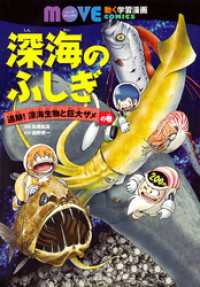 講談社の動く学習漫画　ＭＯＶＥ　ＣＯＭＩＣＳ<br> 深海のふしぎ 追跡！ 深海生物と巨大ザメの巻