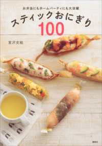 スティックおにぎり１００　お弁当にもホームパーティにも大活躍 講談社のお料理ＢＯＯＫ