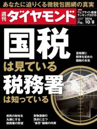 週刊ダイヤモンド 16年10月8日号 週刊ダイヤモンド