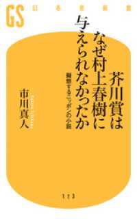 芥川賞はなぜ村上春樹に与えられなかったか 幻冬舎新書