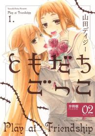 ともだちごっこ　【分冊版】 - ＦＬＥＵＲ.０２ バーズコミックス　スピカコレクション