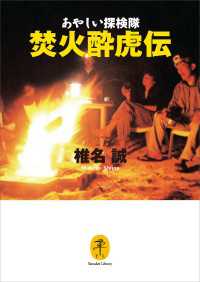 ヤマケイ文庫 あやしい探検隊 焚火酔虎伝 山と溪谷社