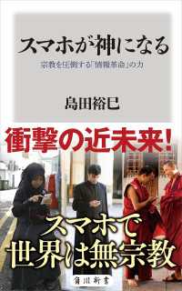 角川新書<br> スマホが神になる 宗教を圧倒する「情報革命」の力