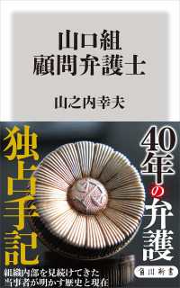 角川新書<br> 山口組　顧問弁護士