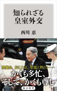 知られざる皇室外交 角川新書