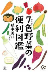 ７色野菜の便利図鑑