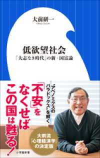 小学館新書<br> 低欲望社会　～「大志なき時代」の新・国富論～（小学館新書）