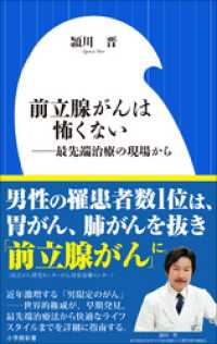 前立腺がんは怖くない　～最先端治療の現場から～（小学館新書） 小学館新書