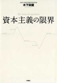 扶桑社ＢＯＯＫＳ<br> 資本主義の限界