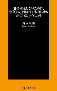 扶桑社ＢＯＯＫＳ新書<br> 老後破産しないために、年金13万円時代でも暮らせるメタボ家計ダイエット