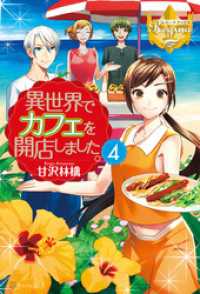 異世界でカフェを開店しました ４ 甘沢林檎 著 トイチ イラスト 電子版 紀伊國屋書店ウェブストア オンライン書店 本 雑誌の通販 電子書籍ストア