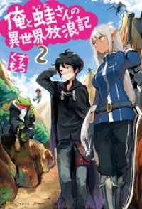 アルファポリス<br> 俺と蛙さんの異世界放浪記２
