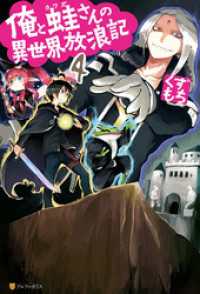 俺と蛙さんの異世界放浪記4 くずもち 著 笠 イラスト 電子版 紀伊國屋書店ウェブストア オンライン書店 本 雑誌の通販 電子書籍ストア 俺と蛙さんの異世界放浪記4 くずもち 著 笠 イラスト 電子版 紀伊國屋書店ウェブストア オンライン書店 本 雑誌の通販 電子書籍ストア