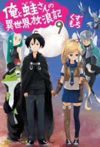 アルファポリス<br> 俺と蛙さんの異世界放浪記９