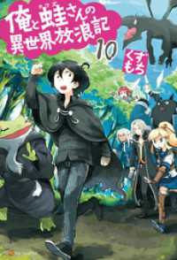 アルファポリス<br> 俺と蛙さんの異世界放浪記１０