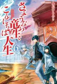 さようなら竜生 こんにちは人生6 永島ひろあき 著 市丸きすけ イラスト 電子版 紀伊國屋書店ウェブストア オンライン書店 本 雑誌の通販 電子書籍ストア