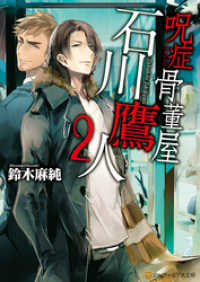 アルファポリス<br> 呪症骨董屋石川鷹人２
