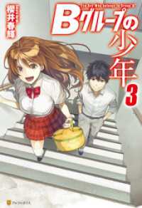 ｂグループの少年３ 櫻井春輝 著 霜月えいと イラスト 電子版 紀伊國屋書店ウェブストア