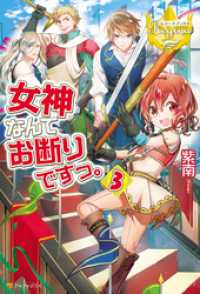 レジーナブックス<br> 女神なんてお断りですっ。3