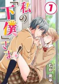 ＭＥＱＬＭＥ<br> 【フルカラー】私の「下僕」さま！７