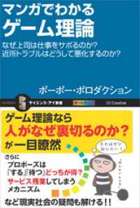 サイエンス・アイ新書<br> マンガでわかるゲーム理論　なぜ上司は仕事をサボるのか？近所トラブルはどうして悪化するのか？