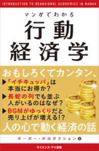 マンガでわかる行動経済学　いつも同じ店で食事をしてしまうのは？なぜギャンブラーは自信満々なのか？