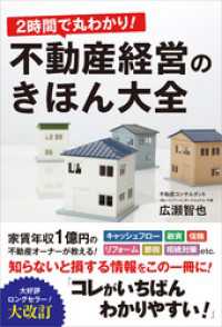 ２時間で丸わかり！不動産経営のきほん大全