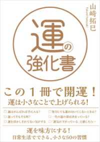 運の強化書 山崎拓巳 著 電子版 紀伊國屋書店ウェブストア オンライン書店 本 雑誌の通販 電子書籍ストア