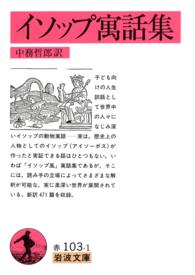 イソップ寓話集 岩波文庫