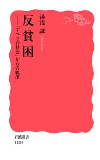 反貧困 - 「すべり台社会」からの脱出 岩波新書