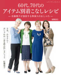 60代、70代のアイテム別着こなしレシピ