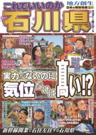 日本の特別地域 特別編集73 これでいいのか 石川県 日本の特別地域