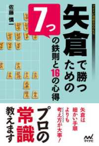 矢倉で勝つための７つの鉄則と16の心得 マイナビ将棋BOOKS