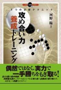 攻め合い力養成トレーニング ９つの必勝テクニック マイナビ囲碁ブックス