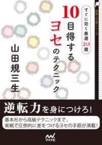 10目得するヨセのテクニック すぐに効く厳選213題 囲碁人文庫シリーズ